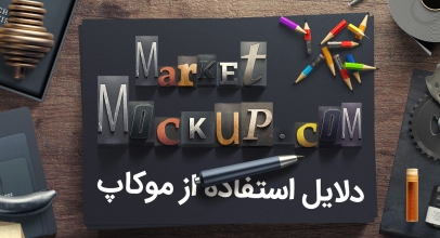 دلایل استفاده از موکاپ و تاثیر شگفت انگیز آن بر روی طرح های شما