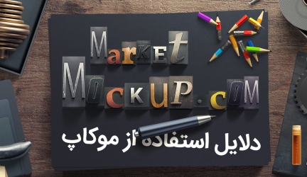 دلایل استفاده از موکاپ و تاثیر شگفت انگیز آن بر روی طرح های شما