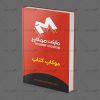موکاپ جلد سلفون سررسید و کتاب