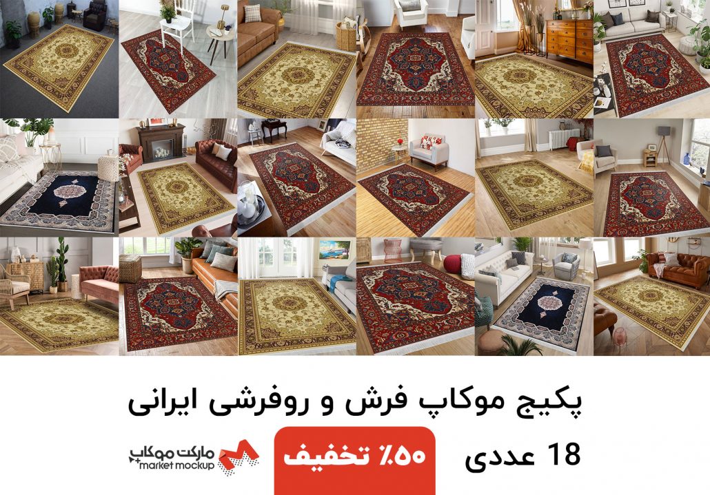 پکیج موکاپ فرش و روفرشی ایرانی