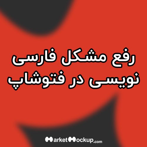 حل مشکل فارسی نویسی در فتوشاپ و جدا جدا بودن حروف