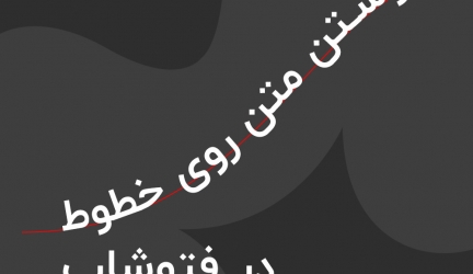 آموزش نوشتن متن روی خطوط در فتوشاپ