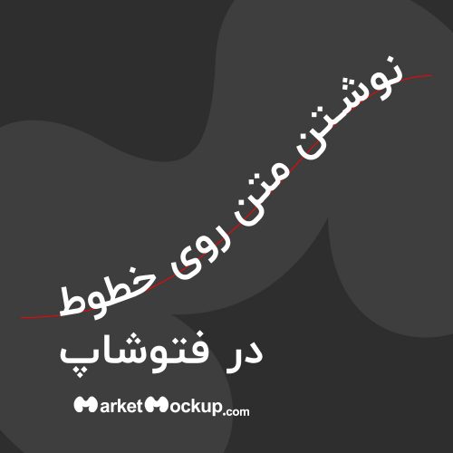 آموزش نوشتن متن روی خطوط در فتوشاپ